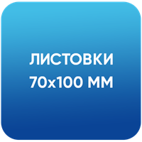 Листовки 70х100 мм