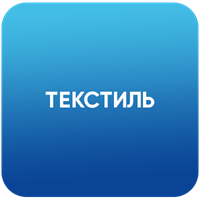 Текстиль