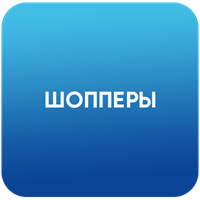 Шопперы