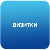 Визитки
