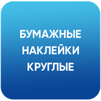 Круглые наклейки