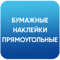 Прямоугольные наклейки