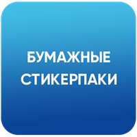 Стикерпаки