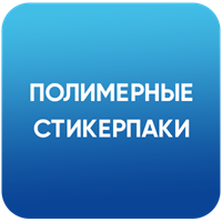 Стикерпаки