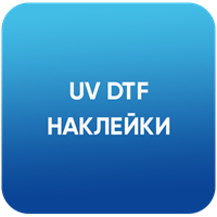 UV DTF наклейки