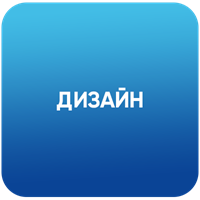 Дизайн