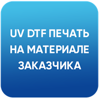 UV DFT печать