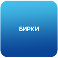 Бирки