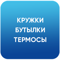 Кружки, бутылки, термосы