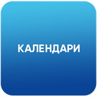 Календари