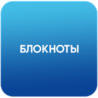 Блокноты