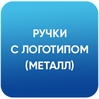 Металлические ручки