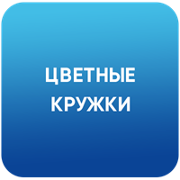 Цветные кружки