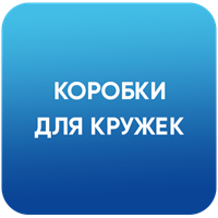 Коробки для кружек