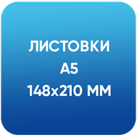 Листовки А5 (148х210 мм)