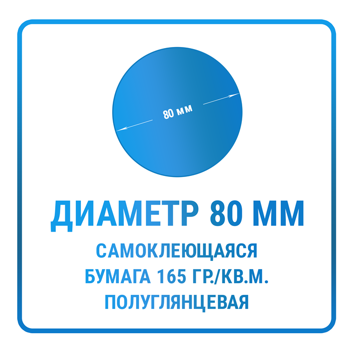 Наклейки круглые диаметр 80 мм бумажные 10320