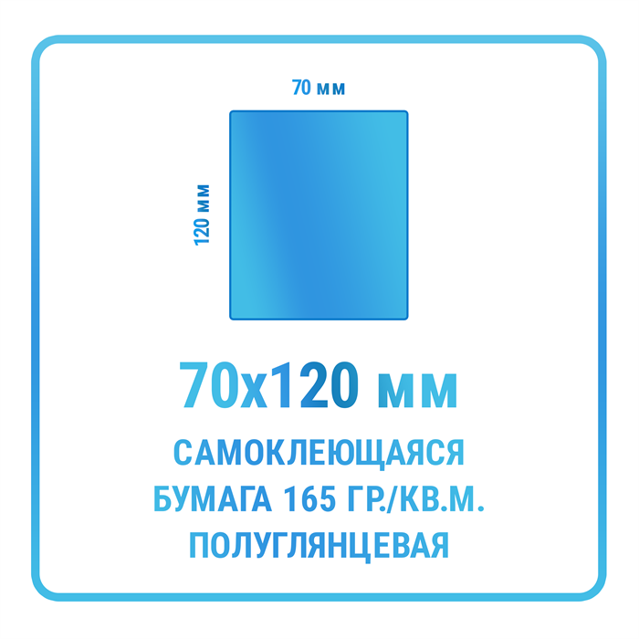Наклейки прямоугольные 70х120 мм  бумажные 10354