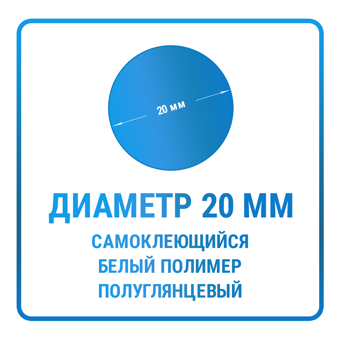 Наклейки круглые диаметр 20 мм полимерные 10408