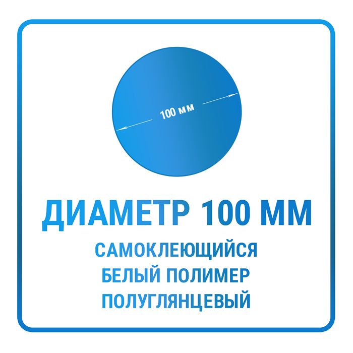 Наклейки круглые диаметр 100 мм полимерные 10414