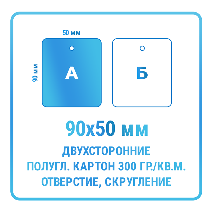 Бирки односторонние 50х90 мм с отверстием и скруглением углов (материал - мелованный картон 300 гр./кв.м.) - копия 10471