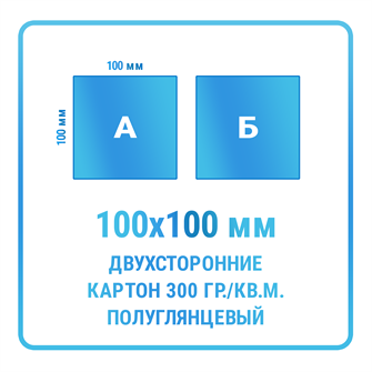Листовки 100х100 мм, двухсторонние, картон 300 гр./кв.м. полуглянцевый 10337