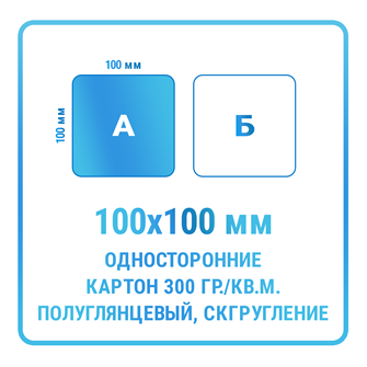 Листовки 100х100 мм, односторонние, картон 300 гр./кв.м. полуглянцевый, скругление углов 10338