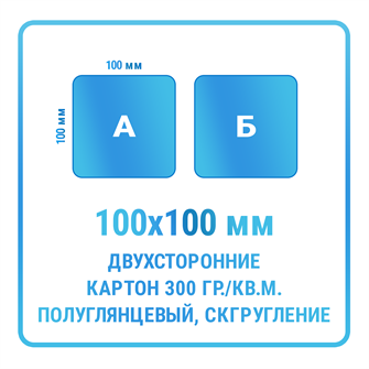 Листовки 100х100 мм, двухсторонние, картон 300 гр./кв.м. полуглянцевый, скругление углов 10339