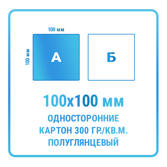 Листовки 100х100 мм, односторонние, картон 300 гр./кв.м. полуглянцевый 10336
