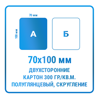 Листовки 70х100 мм, односторонние, картон 300 гр./кв.м. полуглянцевый, скругление углов 10346