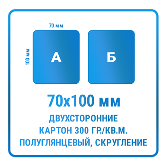 Листовки 70х100 мм, двухсторонние, картон 300 гр./кв.м. полуглянцевый, скругление углов 10347