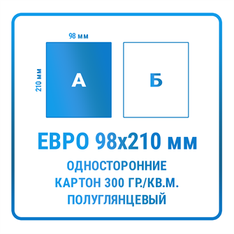 Листовки Евро (98х210 мм), односторонние, картон 300 гр./кв.м. полуглянцевый 10348