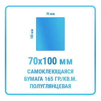 Наклейки прямоугольные 70х100 мм  бумажные 10325
