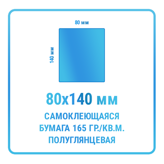 Наклейки прямоугольные 80х140 мм  бумажные 10351