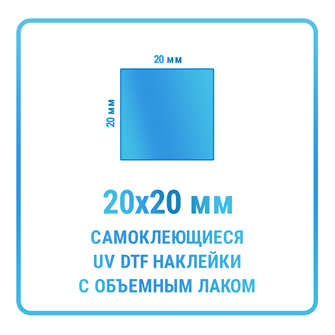 UV DTF наклейки 20х20 мм 10426