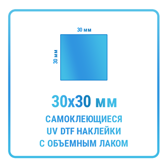 UV DTF наклейки 30х30 мм 10427