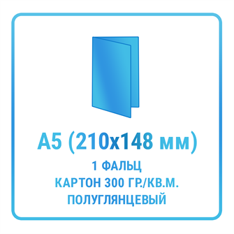Буклет А5 (210x148 мм, 1 фальц, пополам), картон 300 гр./кв.м. полуглянцевый 10437