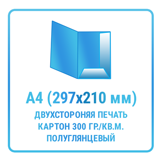 Папка вырубная (мелованный полуглянцевый картон 300 гр./кв.м., двухсторонняя печать) 10436