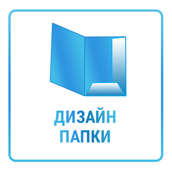 Дизайн вырубной папки с двухсторонней печатью 10439