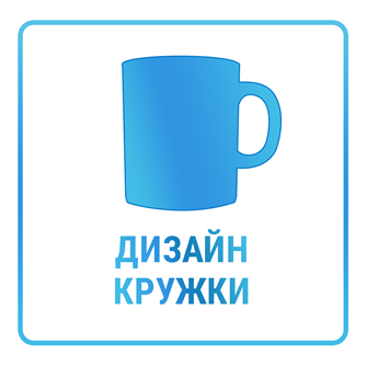 Подготовка макета для печати на кружках методом сублимации 10451