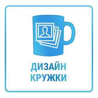 Персонализация макета для печати на кружках методом сублимации (за каждый вид) 10452