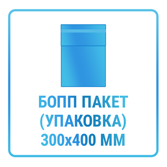 Индивидуальная упаковка в БОПП пакет 300х400 мм 10462