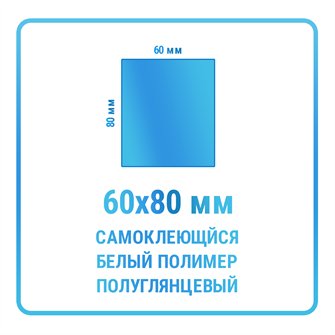 Наклейки прямоугольные 60х80 мм  полимерные 10465