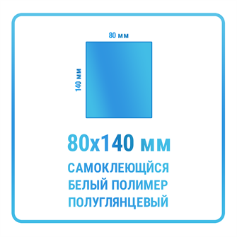 Наклейки прямоугольные 80х140 мм  полимерные 10468