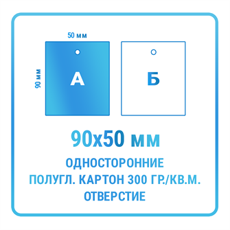 Бирки односторонние 50х90 мм с отверстием (материал - мелованный картон 300 гр./кв.м.) 10469