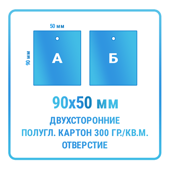 Бирки двухсторонние 50х90 мм с отверстием (материал - мелованный картон 300 гр./кв.м.) 10470
