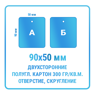 Бирки двухсторонние 50х90 мм с отверстием и скруглением углов (материал - мелованный картон 300 гр./кв.м.) 10472