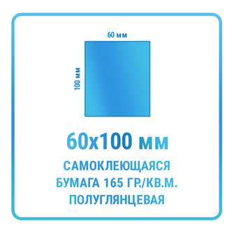 Наклейки прямоугольные 60х100 мм  бумажные 10473