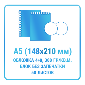Блокнот А5 (обложка -картон 300 гр./кв.м., 4+0, внутренний блок - бумага офсетная 80 гр./кв.м. без запечатки, 50 листов, белая пружина) 10474