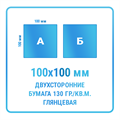 Листовки 100х100 мм, двухсторонние, бумага 130 гр./кв.м. глянцевая 10333