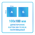 Листовки 100х100 мм, двухсторонние, картон 300 гр./кв.м. полуглянцевый 10337